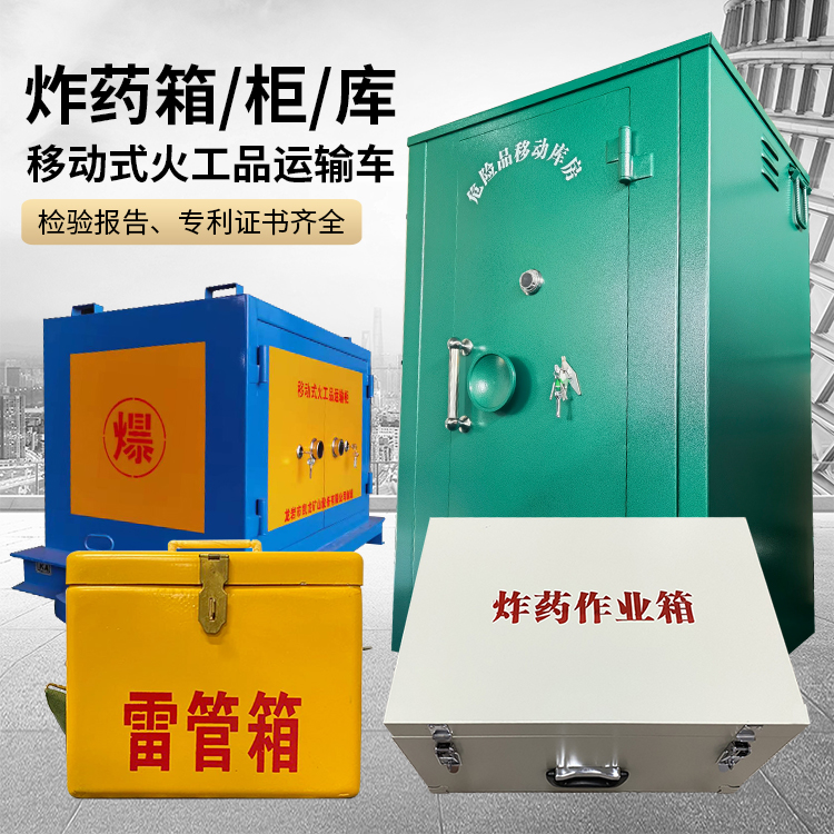 天等易爆品存放柜 炸药柜 凯龙火工品存放柜型号解析与核心功能