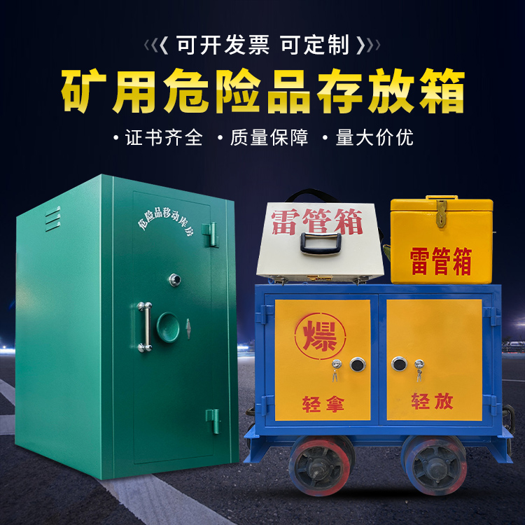 天等移动式火工品箱 危险品存放柜的结构设计与防爆机理探析